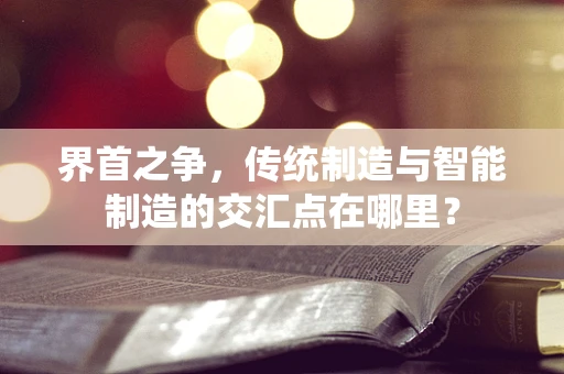 界首之争，传统制造与智能制造的交汇点在哪里？