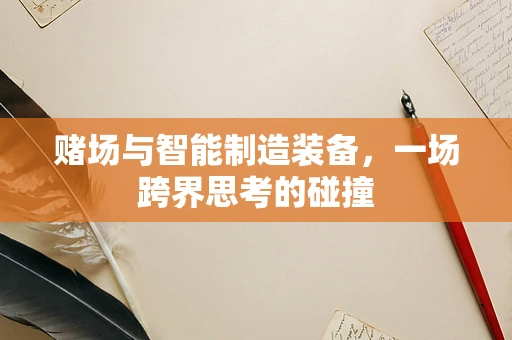 赌场与智能制造装备，一场跨界思考的碰撞
