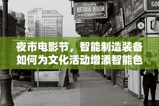 夜市电影节，智能制造装备如何为文化活动增添智能色彩？