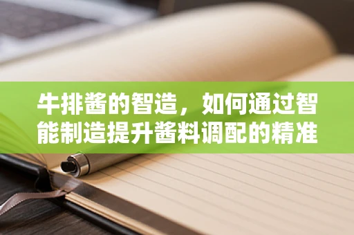 牛排酱的智造，如何通过智能制造提升酱料调配的精准度？