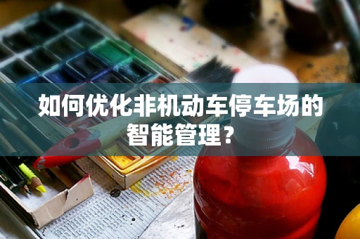 如何优化非机动车停车场的智能管理？