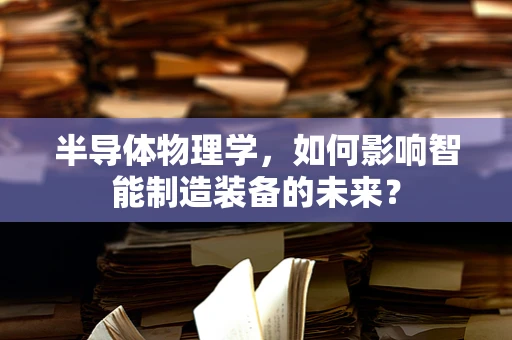 半导体物理学，如何影响智能制造装备的未来？