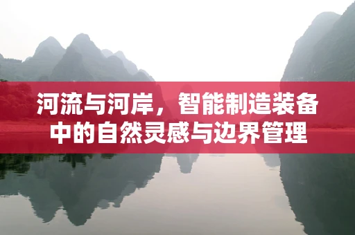 河流与河岸，智能制造装备中的自然灵感与边界管理
