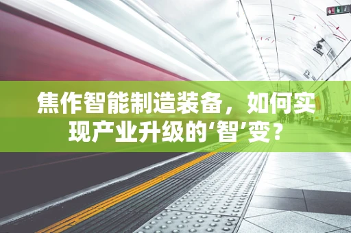 焦作智能制造装备，如何实现产业升级的‘智’变？