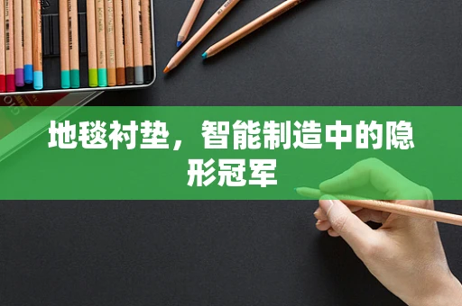 地毯衬垫，智能制造中的隐形冠军