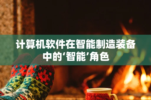 计算机软件在智能制造装备中的‘智能’角色