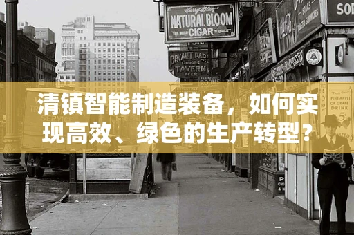 清镇智能制造装备，如何实现高效、绿色的生产转型？