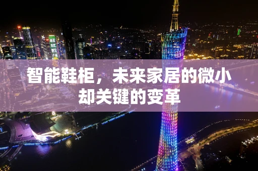 智能鞋柜，未来家居的微小却关键的变革