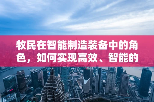 牧民在智能制造装备中的角色，如何实现高效、智能的畜牧管理？