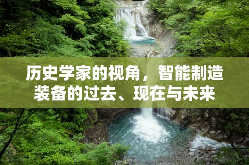 历史学家的视角，智能制造装备的过去、现在与未来