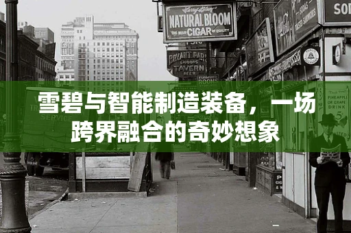 雪碧与智能制造装备，一场跨界融合的奇妙想象