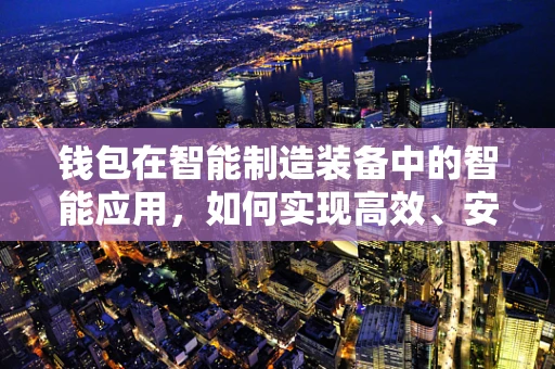 钱包在智能制造装备中的智能应用，如何实现高效、安全的资产管理？