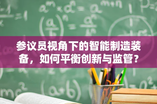 参议员视角下的智能制造装备，如何平衡创新与监管？