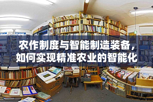 农作制度与智能制造装备，如何实现精准农业的智能化升级？