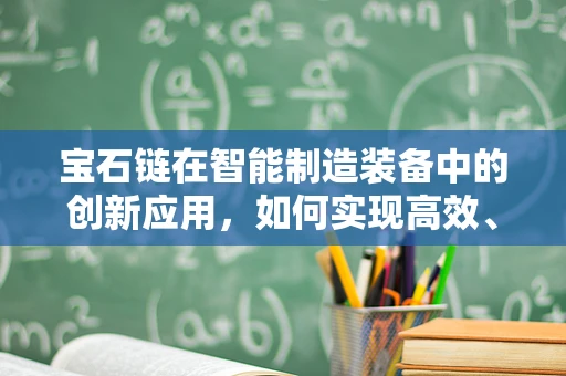 宝石链在智能制造装备中的创新应用，如何实现高效、精准的物料传输？