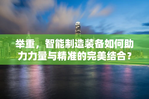 举重，智能制造装备如何助力力量与精准的完美结合？