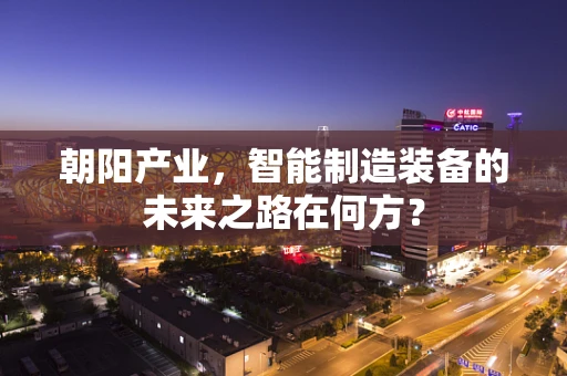 朝阳产业，智能制造装备的未来之路在何方？