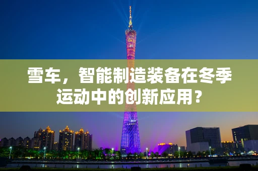 雪车，智能制造装备在冬季运动中的创新应用？