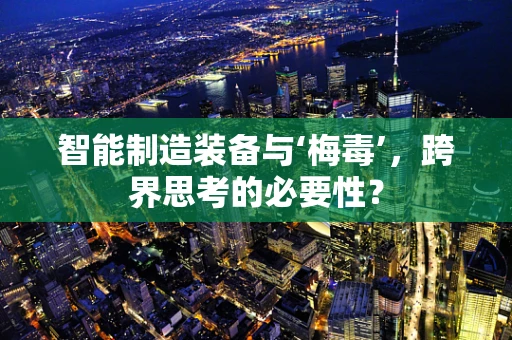 智能制造装备与‘梅毒’，跨界思考的必要性？