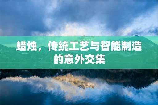 蜡烛，传统工艺与智能制造的意外交集