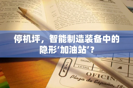 停机坪，智能制造装备中的隐形‘加油站’？