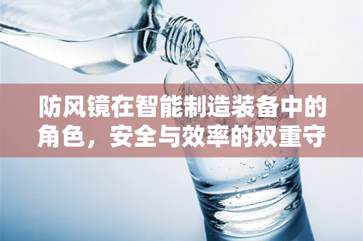 防风镜在智能制造装备中的角色，安全与效率的双重守护者？