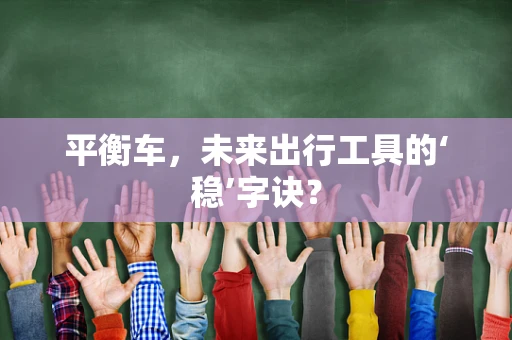 平衡车，未来出行工具的‘稳’字诀？