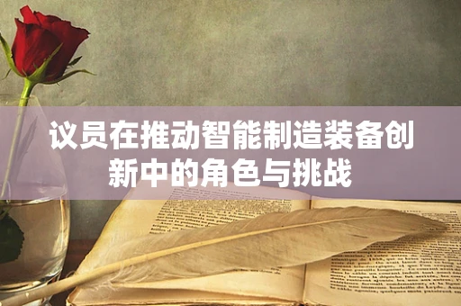 议员在推动智能制造装备创新中的角色与挑战