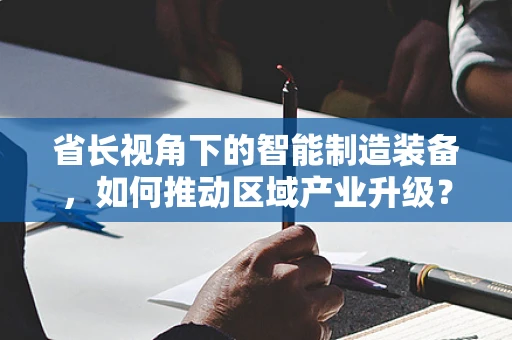 省长视角下的智能制造装备，如何推动区域产业升级？