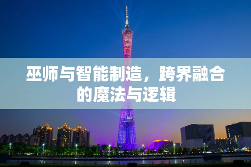 巫师与智能制造，跨界融合的魔法与逻辑
