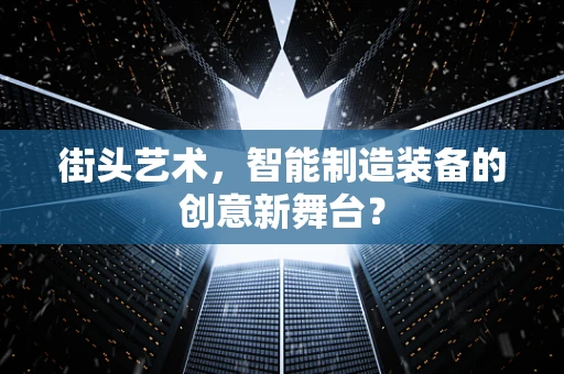 街头艺术，智能制造装备的创意新舞台？