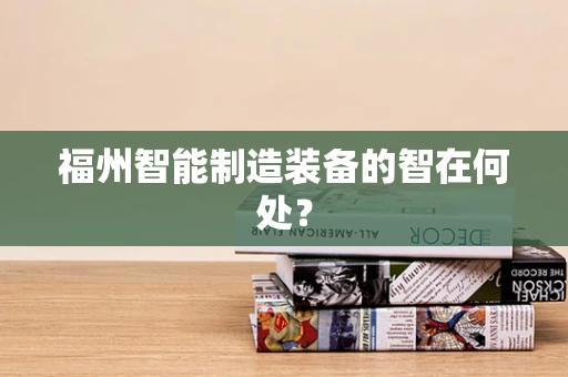 福州智能制造装备的智在何处？