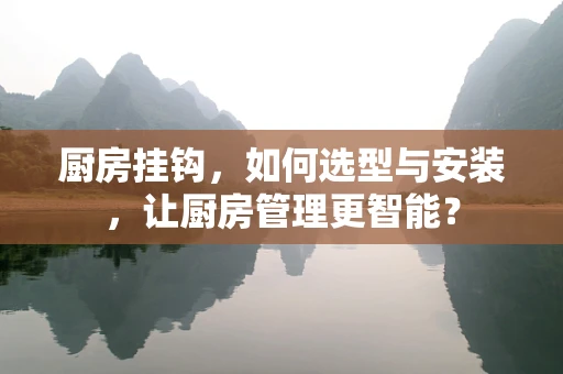 厨房挂钩，如何选型与安装，让厨房管理更智能？