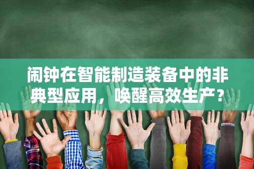 闹钟在智能制造装备中的非典型应用，唤醒高效生产？