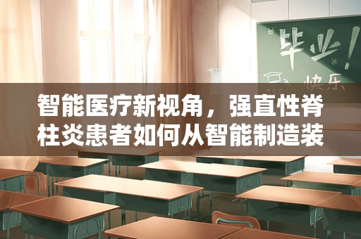 智能医疗新视角，强直性脊柱炎患者如何从智能制造装备中获益？