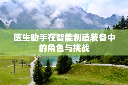 医生助手在智能制造装备中的角色与挑战