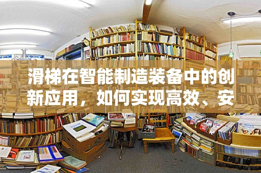 滑梯在智能制造装备中的创新应用，如何实现高效、安全的物料输送？