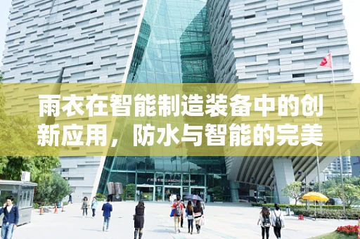 雨衣在智能制造装备中的创新应用，防水与智能的完美结合