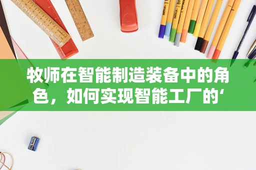 牧师在智能制造装备中的角色，如何实现智能工厂的‘精神’引领？