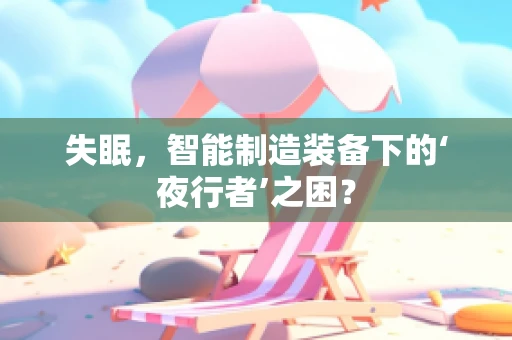 失眠，智能制造装备下的‘夜行者’之困？