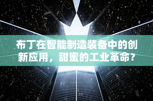 布丁在智能制造装备中的创新应用，甜蜜的工业革命？