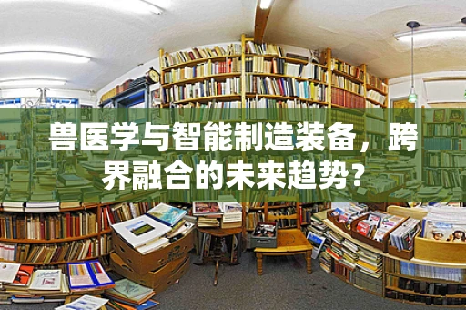兽医学与智能制造装备，跨界融合的未来趋势？