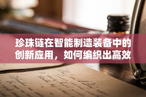 珍珠链在智能制造装备中的创新应用，如何编织出高效生产网？