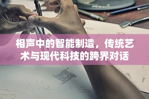 相声中的智能制造，传统艺术与现代科技的跨界对话