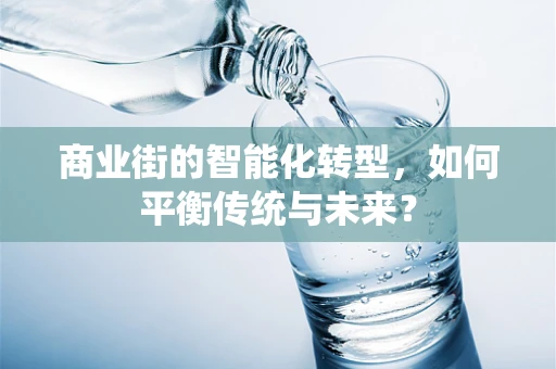 商业街的智能化转型，如何平衡传统与未来？