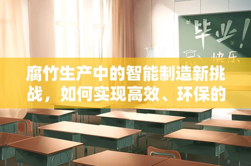 腐竹生产中的智能制造新挑战，如何实现高效、环保的自动化生产？