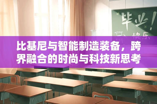 比基尼与智能制造装备，跨界融合的时尚与科技新思考
