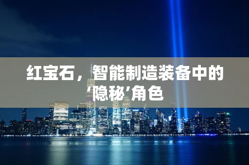 红宝石，智能制造装备中的‘隐秘’角色