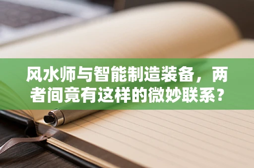 风水师与智能制造装备，两者间竟有这样的微妙联系？