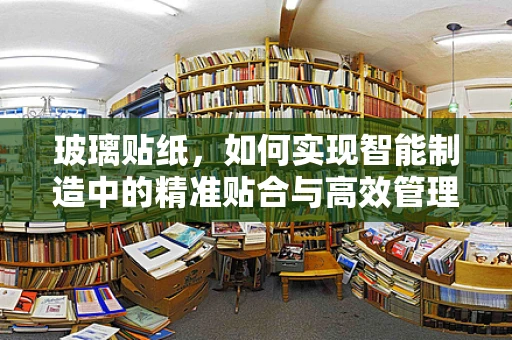 玻璃贴纸，如何实现智能制造中的精准贴合与高效管理？